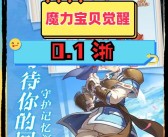 魔力宝贝觉醒兑换码