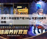天堂二怀旧版客户端100g-天堂2经典怀旧服