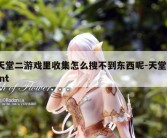 天堂二游戏里收集怎么搜不到东西呢-天堂2int