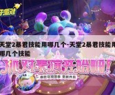 天堂2暴君技能用哪几个-天堂2暴君技能用哪几个技能