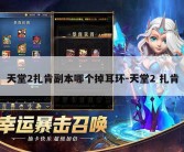 天堂2扎肯副本哪个掉耳环-天堂2 扎肯