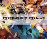 天堂2怪物掉落回收表-天堂2 boss首饰