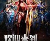 天使之战魔力宝贝手游装备一览