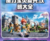 奇幻冒险：在魔力宝贝手游中体验无尽的冒险乐趣