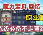 魔力宝贝回忆2攻略大全