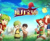 魔力宝贝世界巡回展开幕：感受经典魔法的奇幻之旅！