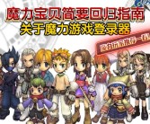 任务成就解析：魔力宝贝任务攻略助你完成任务成就！