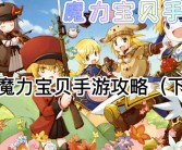 魔力宝贝手游新版本上线：全新冒险等你挑战