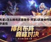 天堂2怎么精炼武器属性-天堂2武器如何赋予属性