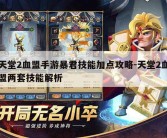 天堂2血盟手游暴君技能加点攻略-天堂2血盟两套技能解析