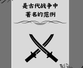 战略策划大作战：智慧决定胜负的较量