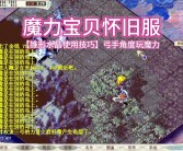 魔力宝贝怀旧服还有人吗