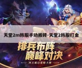 天堂2m韩服手动搬砖-天堂2韩服打金