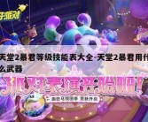 天堂2暴君等级技能表大全-天堂2暴君用什么武器