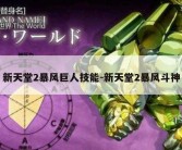 新天堂2暴风巨人技能-新天堂2暴风斗神