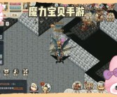 魔力宝贝手游哪个服务器人多好玩