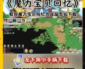 领先的游戏平台，畅玩魔力宝贝