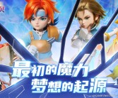 任务联动活动：参与魔力宝贝任务攻略的联动活动，获取额外福利！