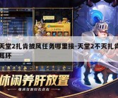 天堂2扎肯披风任务哪里接-天堂2不灭扎肯耳环