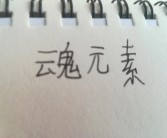 魔力宝贝元素之魂拆了会碎么