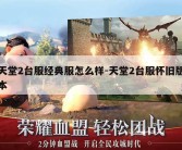 天堂2台服经典服怎么样-天堂2台服怀旧版本