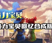 魔力宝贝海蓝宝石镶嵌攻略一览表