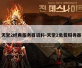 天堂2经典服务器资料-天堂2免费服务器