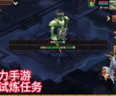 难度有所提升 台服《魔力宝贝》火山试炼浅谈