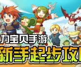 魔力宝贝新版本预告：游戏更新内容的首发解读