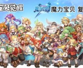 回顾经典：魔力宝贝游戏怀旧版火爆回归！