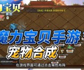 魔力宝贝宠物模拟器高级技巧分享：掌握宠物培养的精髓！