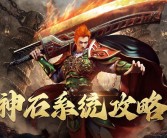 魔力宝贝神石怎么得 神石获得方法