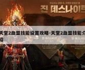 天堂2血盟技能设置攻略-天堂2血盟技能介绍