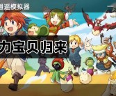 魔力宝贝宠物模拟器技能搭配大揭秘！打造最强宠物团队！