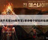 关于天堂2m和天堂2革命哪个好玩的信息