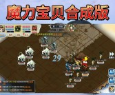 关于万众期待的《魔力宝贝私服》即将上线！的信息