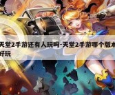 天堂2手游还有人玩吗-天堂2手游哪个版本好玩