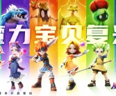 魔力宝贝开启一档全新游戏节目