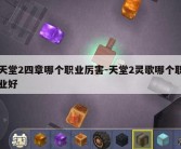 天堂2四章哪个职业厉害-天堂2灵歌哪个职业好