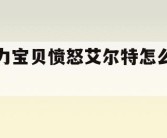 魔力宝贝愤怒艾尔特怎么合成