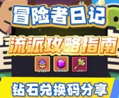 冒险者日志：记录每个冒险者的成长与收获！