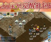 魔力宝贝觉醒合成版官网礼包