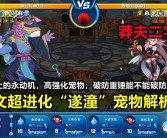 宠物属性解析：利用魔力宝贝宠物算档器了解宠物潜力！