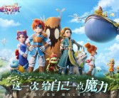 快乐冒险：与魔力宝贝一起踏上奇幻之旅