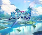 《魔力宝贝》95级黑暗女王技能测试