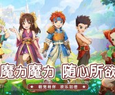 拥抱变化，迎接未来：魔力宝贝游戏新版本体验！