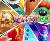 魔力宝贝手游限量皮肤曝光：打造个性化训练团队！