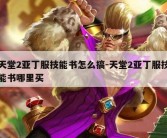 天堂2亚丁服技能书怎么搞-天堂2亚丁服技能书哪里买