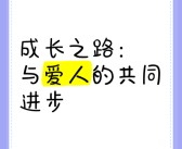 共同进步：与好友分享心得，共同成长