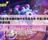 天堂2革命国际服中文设置方法-天堂2革命手游攻略